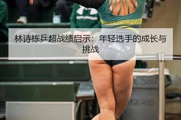 lin-shi-dong-ping-chao-zhan-ji-qi-shi-nian-qing-xuan-shou-de-cheng-zhang-yu-tiao-zhan-2-690.jpg